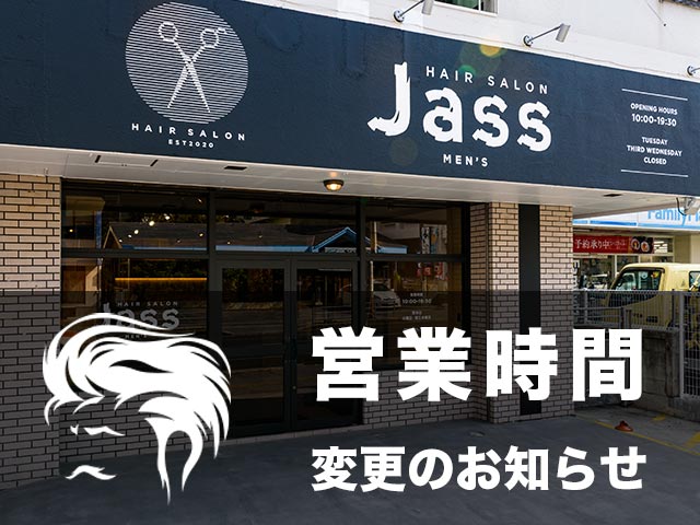 メンズヘアーサロン ジャス 営業時間変更