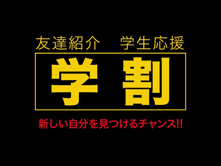 紹介応援学割キャンペーン