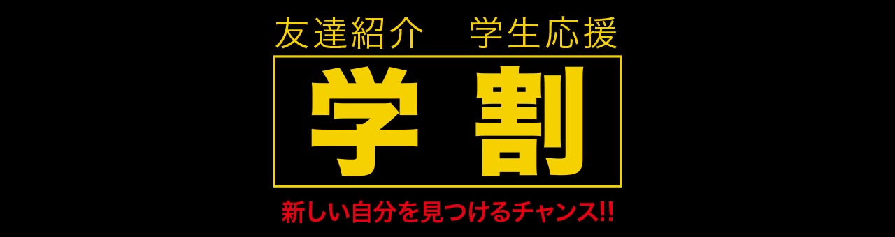 紹介学生応援学割キャンペーン